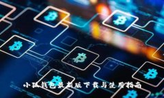 小狐钱包最新版下载与使用指南