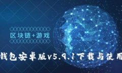 小狐钱包安卓版v5.9.1下载