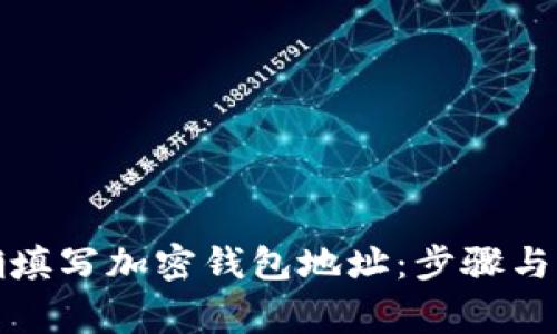 如何正确填写加密钱包地址：步骤与注意事项