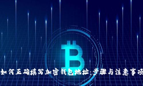 如何正确填写加密钱包地址：步骤与注意事项