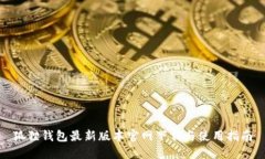 狐狸钱包最新版本官网下