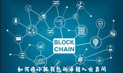 
如何将小狐钱包的币转入交易所