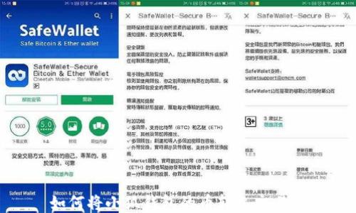 
如何将小狐钱包的币转入交易所