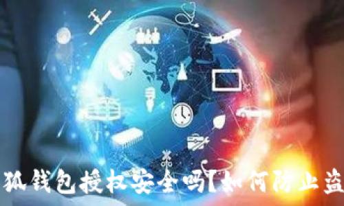   
小狐钱包授权安全吗？如何防止盗用