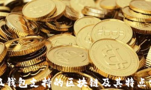 
小狐钱包支持的区块链及其特点分析