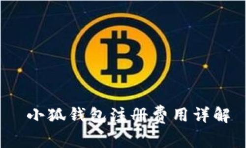  小狐钱包注册费用详解
