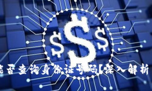 区块链交易ID能否查询身份证号码？深入解析与用户隐私保护
