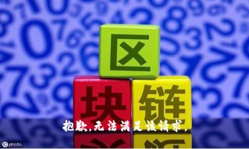 抱歉，无法满足该请求。