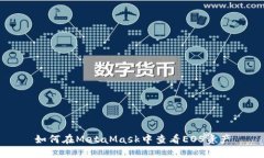 如何在MetaMask中查看EOS资产