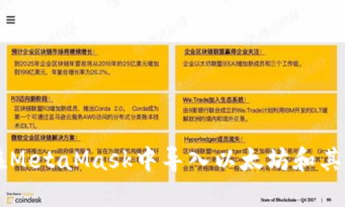 如何在MetaMask中导入以太坊和其他货币