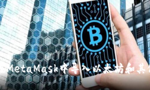 如何在MetaMask中导入以太坊和其他货币