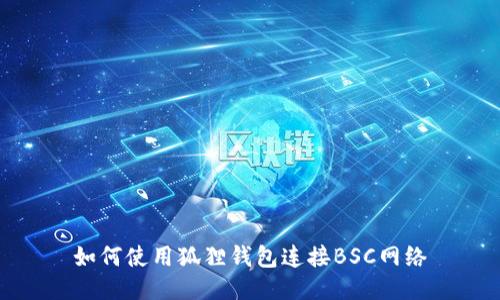 如何使用狐狸钱包连接BSC网络