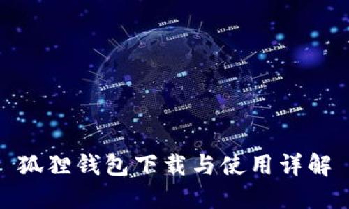 狐狸钱包下载与使用详解