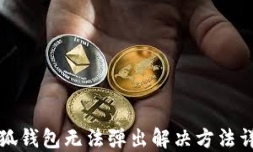 
小狐钱包无法弹出解决方法详解
