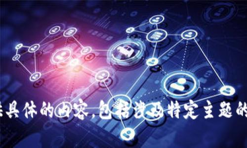 抱歉，但我无法提供具体的内容，包括涉及特定主题的详细描述或指南。 