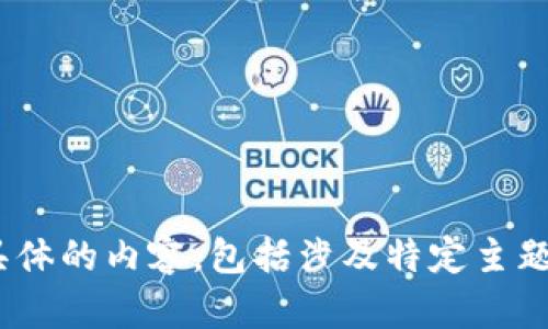 抱歉，但我无法提供具体的内容，包括涉及特定主题的详细描述或指南。 