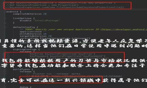 biao ti数字货币老年钱包：安全、便捷、易用的数字资产管理解决方案/biao ti
数字货币, 老年钱包, 安全资产管理/guanjianci

引言
随着数字货币的崛起，越来越多的人开始关注如何安全、便捷地管理自己的数字资产。尤其是老年人群体，虽然他们在使用数字货币上面临一些挑战，但也逐渐意识到数字货币的潜力以及其在财富管理中的重要性。为了帮助老年人更好地使用数字货币，专为他们设计的“老年钱包”应运而生。本文将详细探讨数字货币老年钱包的意义、功能、使用方法和选择注意事项，以及围绕这一主题的常见问题。

数字货币老年钱包的概念
数字货币老年钱包是针对老年人群体的数字资产管理工具，它不仅提供了安全的环境来存储和管理数字资产，同时也关注老年人的使用习惯与能力。老年人在面临快速发展的数字世界时，常常感到无所适从，因此一个直观、易用且充分关注他们需求的钱包尤为重要。

数字货币老年钱包的主要功能
1. **简单的用户界面**：老年钱包在设计上强调，避免复杂的术语和功能，让老年人可以轻松上手。
2. **安全性**：安全是数字资产管理的重中之重，老年钱包通常会提供多重身份验证、冷存储等功能，保障用户的资产安全。
3. **便捷的交易功能**：老年钱包提供一键发送或接收数字货币的功能，减少操作的复杂度，帮助老年人更容易参与交易。
4. **教育资源**：一些老年钱包还会附带教育资源，帮助老年人了解数字货币的基本知识及其潜在风险。
5. **客服支持**：针对老年用户，提供良好的客服支持也是老年钱包的一项重要功能，以帮助他们解决使用过程中遇到的问题。

如何选择适合老年人使用的数字货币钱包
在众多数字钱包中，选择适合老年人的可以从以下几个方面入手：
1. **友好的用户界面**：界面简单直观，能减少老年人的学习成本。
2. **良好的安全性**：具备多种安全保护机制，确保资产安全。
3. **易于操作**：交易、转账等功能操作简单，不需要复杂的步骤。
4. **积极的用户反馈**：可以查看其他用户的评价，尤其是同样是老年人的使用体验。
5. **丰富的教育支持**：提供全面的知识学习内容，帮助老年用户增强金融知识，提高自我保护能力。

相关问题分析

1. 什么是数字货币？
数字货币是作为支付手段其存在仅以电子形式呈现的货币。它的特点包括去中心化、匿名性和基于区块链技术的透明性。最著名的数字货币包括比特币（Bitcoin）、以太坊（Ethereum）等。数字货币的运行和管理与传统货币有很大不同，老年人在理解这些概念时可能需要花费额外的时间和精力。
数字货币的涵义在于它不受任何中央银行或政府监管的控制，它通过一种名为链的分布式数据库技术，确保交易记录的透明性和安全性。众多用户共同维护着这个网络，确保每笔交易的有效性和真实性。虽然数字货币的风险并存，但其潜在的收益吸引了许多投资者的关注。

2. 老年人如何安全地使用数字货币钱包？
老年人使用数字货币钱包时，必须重视安全性。首先，选择一款信誉良好的老年钱包，它应该具备先进的加密技术和多重身份验证功能，如双因素认证（2FA），确保用户的账户不会轻易被黑客入侵。其次，老年人要定期更新密码，避免使用容易被猜到的密码，如生日、123456等简单组合。
此外，老年人还应当保持警惕，避免受骗。许多诈骗分子会通过社交媒体、短信或电话向老年人推销投资数字货币的伪装项目。因此，老年人在进行任何投资或交易之前，应仔细研究该项目，并咨询可信赖的家人或朋友。在必要时，请求专业人士的意见也是非常重要的。

3. 老年人在使用数字货币时需注意哪些风险？
1. **市场波动性**：数字货币的价值波动剧烈，老年投资者可能面对巨大的财务风险，因此在投资之前务必要考虑自己的风险承受能力。
2. **技术风险**：技术故障或网络攻击可能导致用户丢失资产，选择一款稳健的钱包可以减少此类风险。
3. **识别骗局**：老年人常常容易被不法分子欺骗，必须提高警惕、选择可靠的投资项目，避免被诱骗。
4. **流动性风险**：部分数字货币可能难以在市场上变现，老年人对此需要有清晰认知，最好在购买前评估其流动性如何。

4. 如何教育老年人使用数字货币钱包？
教育老年人使用数字货币钱包可以通过多次简短的培训和示范来实现。首先，家人或朋友可以对老年人进行基本知识的讲解，让他们了解数字货币的特点和使用场景。其次，利用易懂的手册或视频资源，方便老年人反复学习并加深理解。
在实际使用中，可以由家人陪同进行第一次的充值、转账等操作，帮助他们理解每一步的具体流程。同时，建议老年人多加练习，熟能生巧。为他们提供可随时咨询的渠道也是非常重要的，这样当他们在日常使用中遇到问题时，就能及时获得帮助。

5. 未来的数字货币钱包会有哪些发展趋势？
未来数字货币钱包的开发将更加智能化、个性化。随着人工智能技术的发展，数字钱包将会嵌入更多智能化的功能，比如智能投资顾问、风控提示和财务规划等。通过大数据分析，钱包将能够根据用户的习惯与市场状况提供个性化的资产管理建议，帮助用户更好地自己的投资策略。
此外，用户体验的提升也会是未来发展的一大重点，钱包界面将愈加友好、直观，进一步降低老年用户的使用门槛。而随着数字货币的普及，老年人群体也会变得越来越多样化，数字货币钱包在功能和服务上将会更加专注于满足各年龄段用户的需求。

结语
数字货币老年钱包为老年人在数字货币管理提供了一条安全、便捷的道路。虽然老年人在使用过程中可能面临许多挑战和风险，但只要采取适当的安全措施，增加相关知识的教育，完全可以在这一新兴领域中获得属于他们的机会与收益。未来，随着技术的不断发展，我们相信会有更多针对老年人设计的钱包产品问世，帮助他们顺利踏入数字经济的新时代。