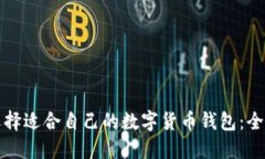 如何选择适合自己的数字