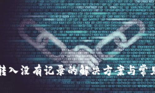 小狐钱包转入没有记录的解决方案与常见问题解析