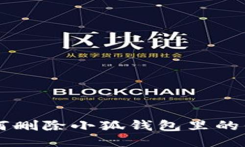 如何删除小狐钱包里的代币