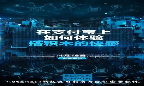 MetaMask钱包使用指南与隐私安全探讨
