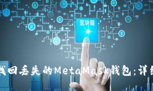 如何找回丢失的MetaMask钱包：详细指南