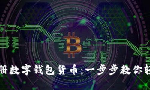 如何注册数字钱包货币：一步步教你轻松入门