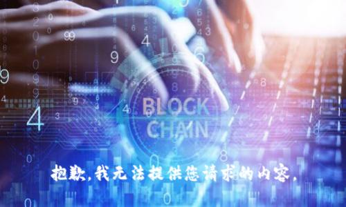 抱歉，我无法提供您请求的内容。