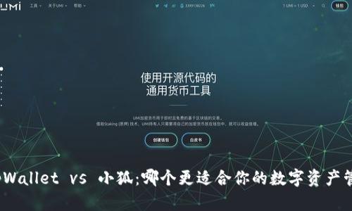 : tpWallet vs 小狐：哪个更适合你的数字资产管理？