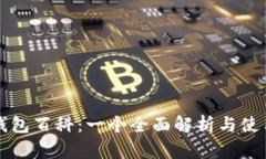 小狐钱包百科：一个全面