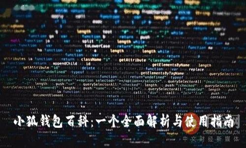 小狐钱包百科：一个全面解析与使用指南