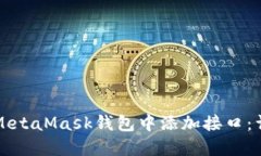 如何在MetaMask钱包中添加接