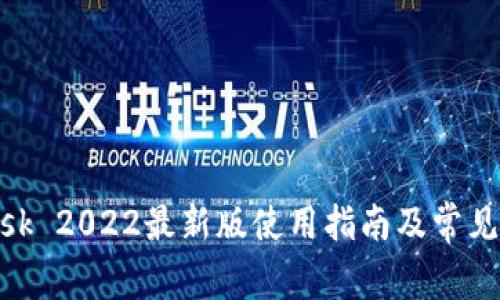 MetaMask 2022最新版使用指南及常见问题解析