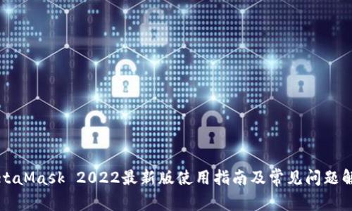 MetaMask 2022最新版使用指南及常见问题解析