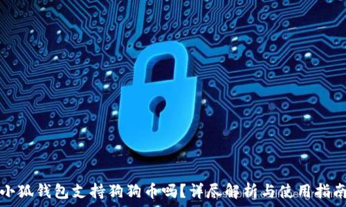   
小狐钱包支持狗狗币吗？详尽解析与使用指南