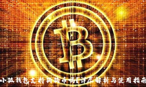   
小狐钱包支持狗狗币吗？详尽解析与使用指南