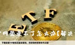 : 小狐钱包官网登录不了怎