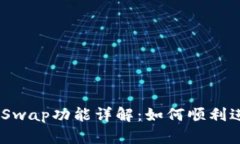 MetaMask Swap功能详解：如何