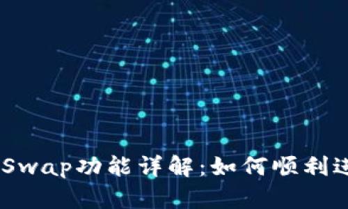 MetaMask Swap功能详解：如何顺利进行代币兑换