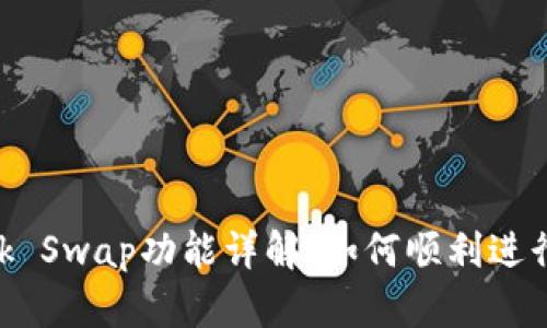 MetaMask Swap功能详解：如何顺利进行代币兑换