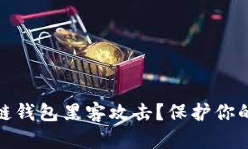 如何防止区块链钱包黑客攻击？保护你的数字资产安全