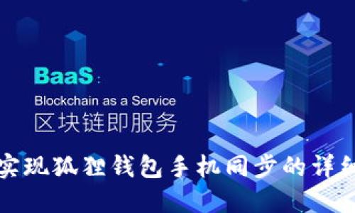 如何实现狐狸钱包手机同步的详细指南