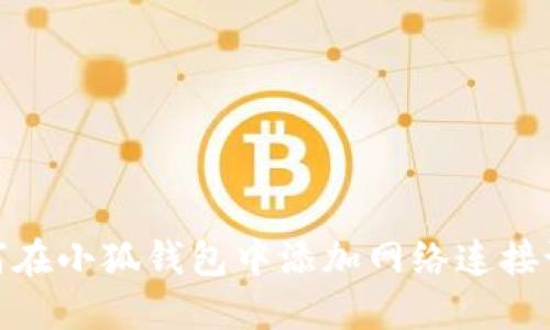 如何在小狐钱包中添加网络连接设备