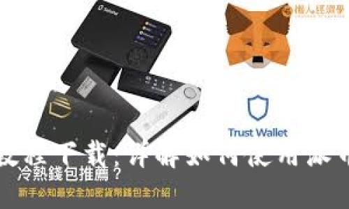 派币钱包视频教程下载：详解如何使用派币钱包的每一步