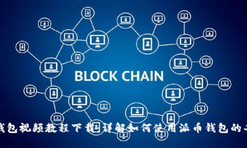派币钱包视频教程下载：详解如何使用派币钱包的每一步