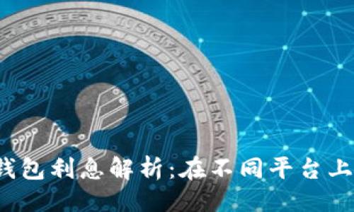 与关键词：

code加密货币钱包利息解析：在不同平台上你能赚到多少？