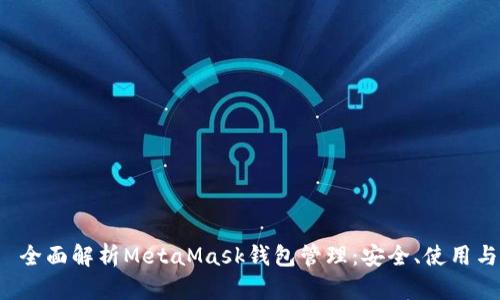  全面解析MetaMask钱包管理：安全、使用与