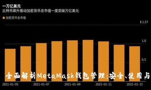  全面解析MetaMask钱包管理：安全、使用与