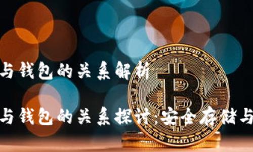 数字资产与钱包的关系解析

数字资产与钱包的关系探讨：安全存储与流通机制