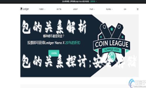 数字资产与钱包的关系解析

数字资产与钱包的关系探讨：安全存储与流通机制